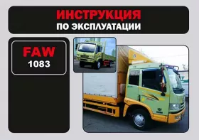 Книга по эксплуатации FAW 1083 в формате PDF