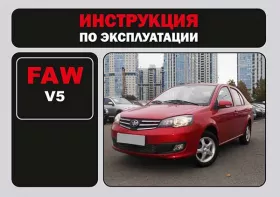 Книга по эксплуатации FAW V5 в формате PDF