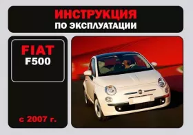 Книга по эксплуатации Fiat F-500 с 2007 года в формате PDF