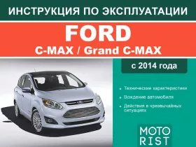 Книга по эксплуатации Ford C-Max / Grand C-Max с 2014 года в формате PDF