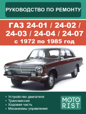 Книга по ремонту ГАЗ 24-01 / 24-02 / 24-03 / 24-04 / 24-07 с 1972 по 1985 год в формате PDF