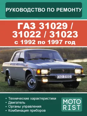 Книга по ремонту ГАЗ 31029 / 31022 / 31023 с 1992 по 1997 год в формате PDF