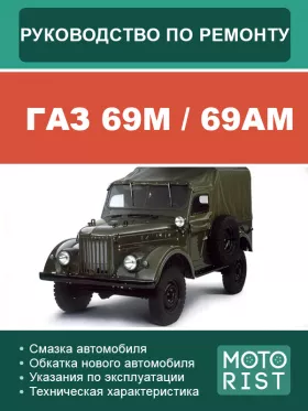 Книга по ремонту ГАЗ 69М / 69АМ в формате PDF