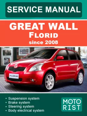 Книга по ремонту Great Wall Florid с 2008 года в формате PDF (на английском языке)