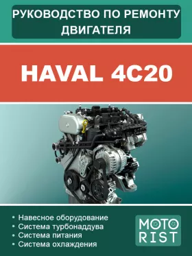 Книга по ремонту двигателя Haval 4C20 в формате PDF