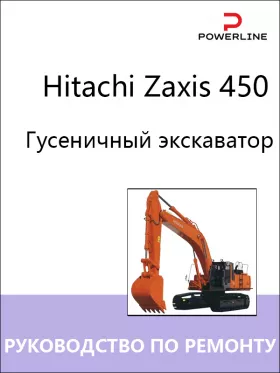 Книга по ремонту экскаватора Hitachi Zaxis 450 в формате PDF