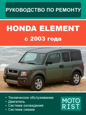 Книга по ремонту Honda Element с 2003 года в формате PDF