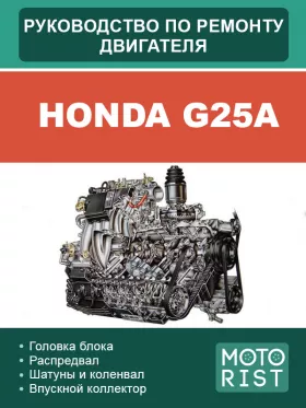 Книга по ремонту двигателя Honda G25A в формате PDF