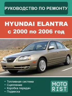 Книга по ремонту Hyundai Elantra с 2000 по 2006 год в формате PDF