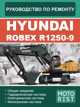 Книга по ремонту экскаватора Hyundai ROBEX R1250-9 в формате PDF