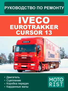 Книга по ремонту Iveco EuroTracker Cursor 13 в формате PDF