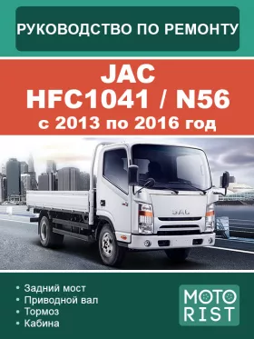 Книга по ремонту JAC HFC1041 / N56 с 2013 по 2016 год в формате PDF