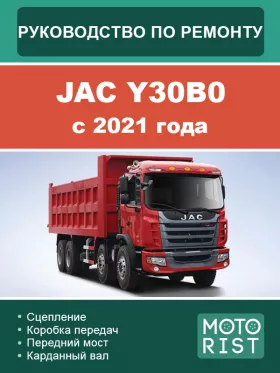Книга по ремонту JAC Y30B0 с 2021 года в формате PDF