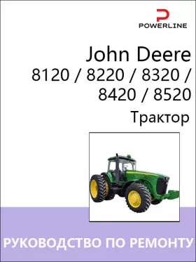 Книга по ремонту трактора John Deere 8120 / 8220 / 8320 / 8420 / 8520 в формате PDF