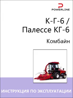 Книга по эксплуатации, техническому обслуживанию и электросхемы комбайна К-Г-6 / Палессе КГ-6 в формате PDF