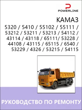 Книга по ремонту КАМАЗ 5320 / 5410 / 55102 / 55111 / 53212 / 53211 / 53213 / 54112 /  43114 / 43118 / 65111 / 53228 / 44108 / 43115 / 65115 / 6540 / 53229 / 4326 / 53215 / 54115 в формате PDF