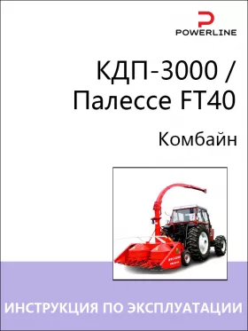Книга по эксплуатации, техническому обслуживанию и электросхемы комбайна КДП-3000 / Палессе FT40 в формате PDF