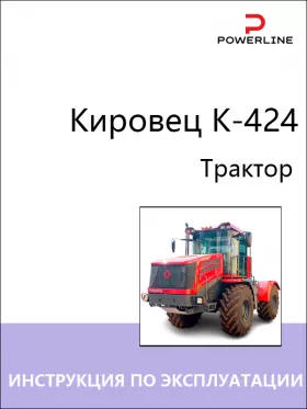 Книга по эксплуатации и техническому обслуживанию трактора Кировец K-424