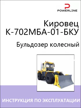 Книга по эксплуатации и техническому обслуживанию бульдозера Кировец К-702МБА-01-БКУ