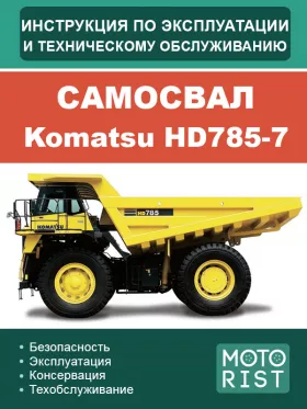 Книга по эксплуатации и техобслуживанию самосвала Komatsu HD 785-7 в формате PDF