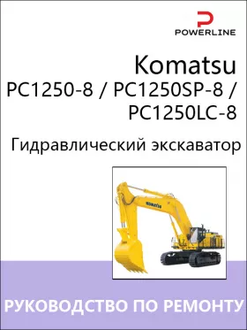 Книга по ремонту экскаватора Komatsu PC1250-8 / PC1250SP-8 / PC1250LC-8 в формате PDF