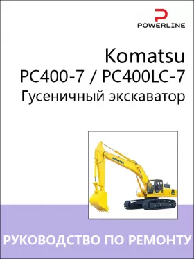 Книга по ремонту экскаватора Komatsu PC400-7 / РС400LC-7 в формате PDF