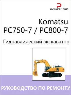 Книга по ремонту экскаватора Komatsu PC750-7 / PC800-7 в формате PDF