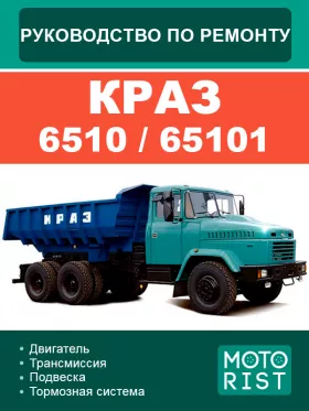 Книга по ремонту Краз 6510 / 65101 в формате PDF