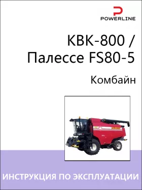 Книга по эксплуатации, техническому обслуживанию и электросхемы комбайна КВК-800 / Палессе FS80-5 в формате PDF