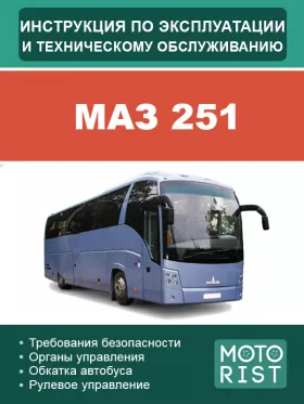 Книга по эксплуатации и техническому обслуживанию автобуса МАЗ 251 в формате PDF