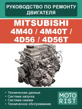 Книга по ремонту двигателя Mitsubishi 4M40 / 4M40T / 4D56 / 4D56T в формате PDF