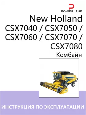 Книга по эксплуатации и техническому обслуживанию комбайна New Holland CSX7040 / CSX7050 / CSX7060 / CSX7070 / CSX7080 в формате PDF