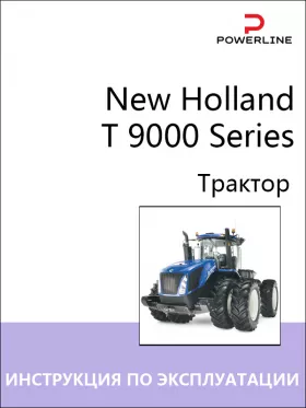 Книга по эксплуатации и техническому обслуживанию трактора New Holland T 9000 Series в формате PDF