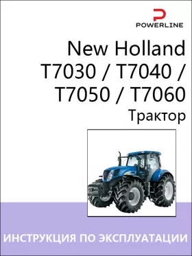 Книга по эксплуатации и техническому обслуживанию трактора New Holland T7030 / T7040 / T7050 / T7060 в формате PDF
