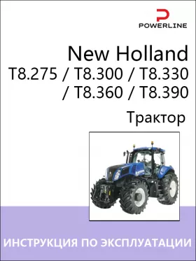 Книга по эксплуатации и техническому обслуживанию трактора New Holland T8.275 / T8.300 / T8.330 / T8.360 / T8.390 в формате PDF