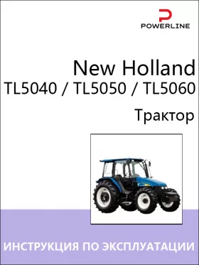 Книга по эксплуатации и техническому обслуживанию трактора New Holland TL5040 / TL5050 / TL5060 в формате PDF