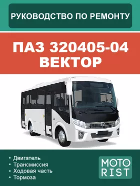 Книга по ремонту автобуса ПАЗ 320405-04 Вектор в формате PDF