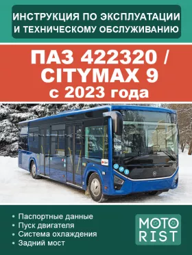 Книга по эксплуатации и техническому обслуживанию автобуса ПАЗ 422320 / CITYMAX 9 c 2023 года в формате PDF