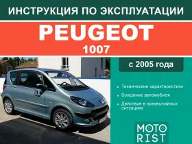 Книга по эксплуатации Peugeot 1007 с 2005 года в формате PDF