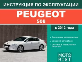 Книга по эксплуатации Peugeot 508 с 2012 года в формате PDF