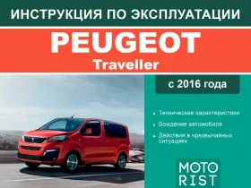 Книга по эксплуатации Peugeot Traveller с 2016 года в формате PDF