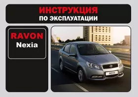 Книга по эксплуатации Ravon Nexia R3 в формате PDF