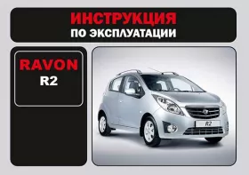 Книга по эксплуатации Ravon R2 в формате PDF