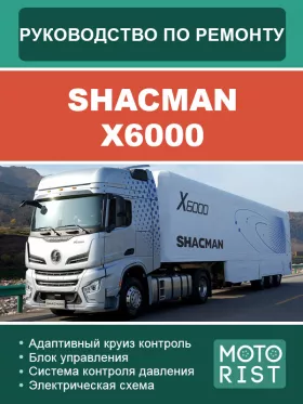 Книга по ремонту Shacman X6000 в формате PDF