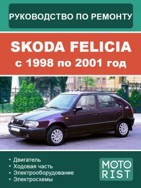 Книга по ремонту Skoda Felicia с 1998 по 2001 год в формате PDF