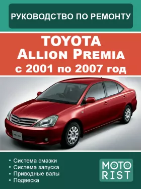 Книга по ремонту Toyota Allion Premia с 2001 по 2007 год в формате PDF