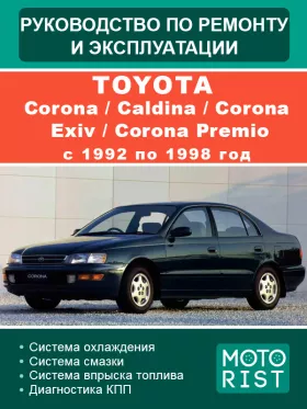 Книга по ремонту Toyota Corona / Caldina / Corona Exiv / Corona Premio с 1992 по 1998 год в формате PDF