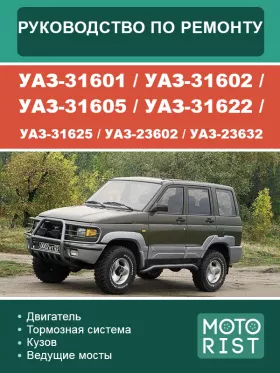 Книга по ремонту УАЗ-31601 / УАЗ-31602 / УАЗ-31605 / УАЗ-31622 / УАЗ-31625 / УАЗ-23602 / УАЗ-23632 в формате PDF