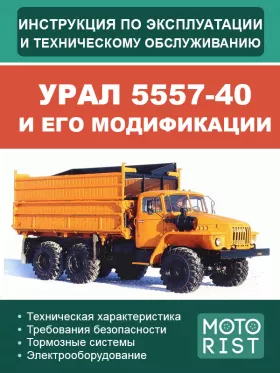 Книга по эксплуатации и техобслуживанию самосвала УРАЛ 5557-40 и его модификаций в формате PDF