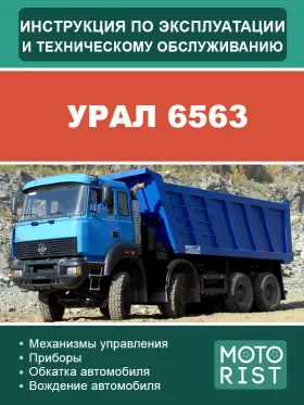 Книга по эксплуатации и техобслуживанию самосвала УРАЛ 6563 в формате PDF